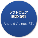ソフトウェア開発・設計「Android / Linux　AIクラウドサービス」